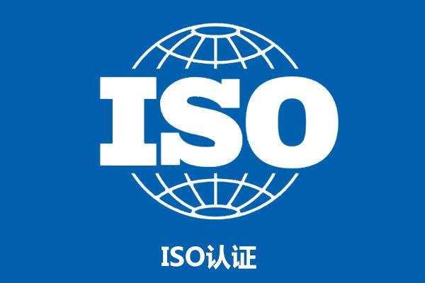 ISO认证和贯标有什么不同