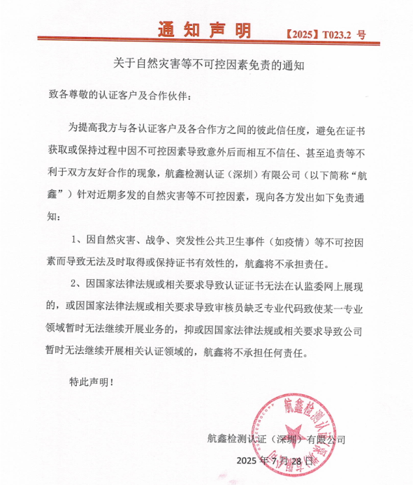 关于自然灾害等不可控因素免责的通知